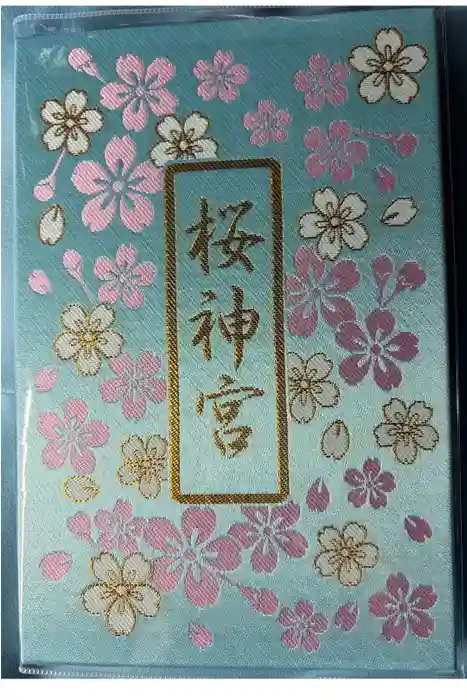 桜神宮の御朱印帳