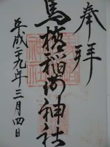 馬橋稲荷神社の御朱印