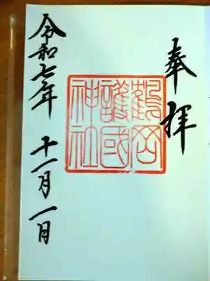 鶴岡護国神社の御朱印
