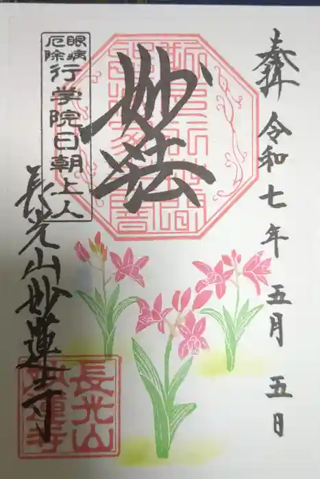 妙蓮寺の御朱印