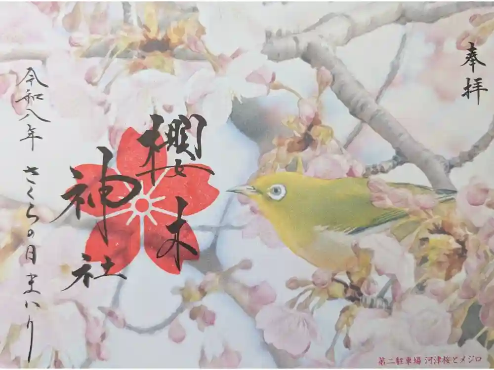 櫻木神社の御朱印