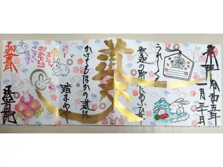 道交、迎春。あけましておめでとうございます。うれしくも釈迦の御法にあふひ草かけてもほかの道は踏まめや。卯年うさぎ、富士山、露天風呂温泉のウサギ親子、椿の花、ふくらむおもち、かまぼこ、きのこ、飾り切りしいたけ、梅飾り切りにんじん、紅白かまぼこ、コマ回しの独楽、羽子板つきの羽子板と羽、宝船に乗る七福神の絵馬、大判小判、打ち出の小槌、梅の花の絵。