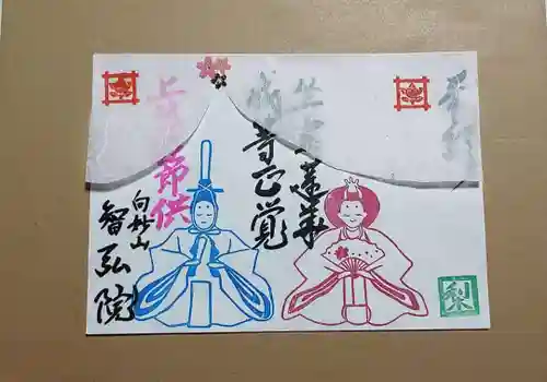 智弘院の御朱印