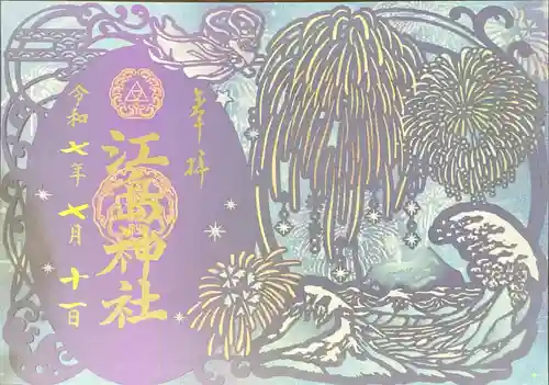 江島神社の御朱印