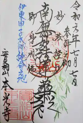 本光寺の御朱印