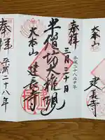 建長寺の御朱印