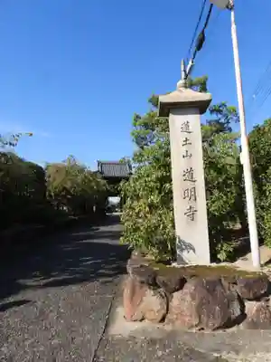道明寺(大阪府)
