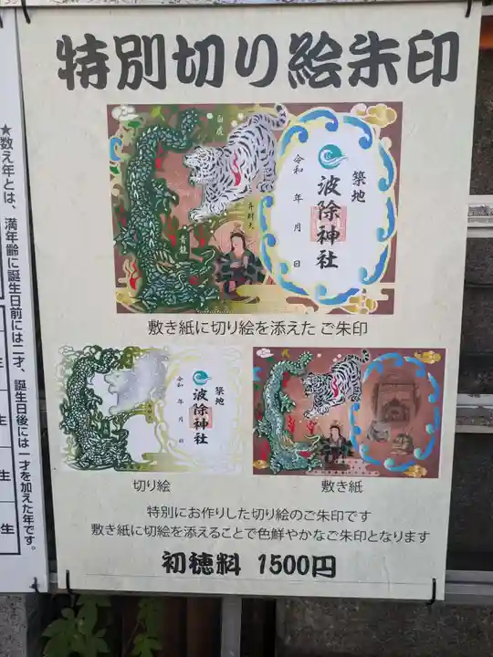 波除神社(波除稲荷神社)(東京都)