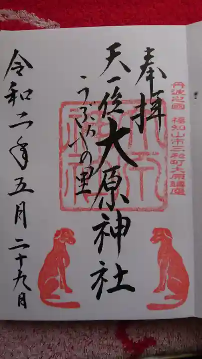 大原神社の御朱印