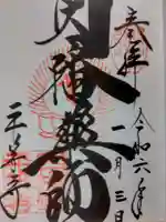 平等寺(因幡堂)の御朱印