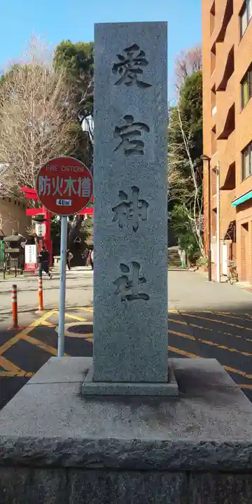 愛宕神社のその他建物