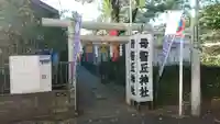 母智丘神社の鳥居