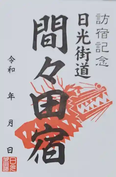 間々田八幡宮の御朱印