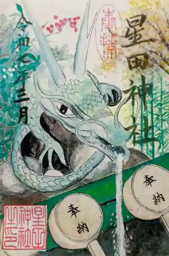 星田神社の御朱印