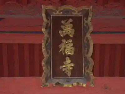 萬福寺のその他建物