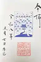 池尻稲荷神社の御朱印