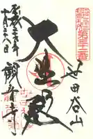 観音寺(世田谷山観音寺)の御朱印