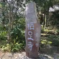 かっぱの寺 栖足寺のその他建物