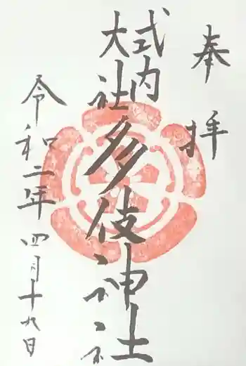 多伎神社の御朱印 2020年03月