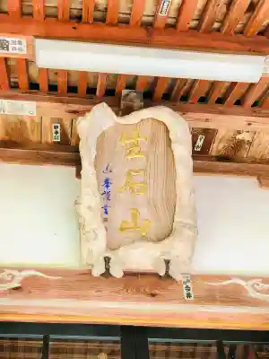 延命寺(山形県)