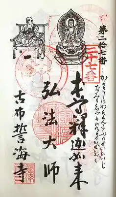 天龍山 誓海寺の御朱印
