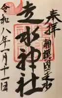 走水神社の御朱印