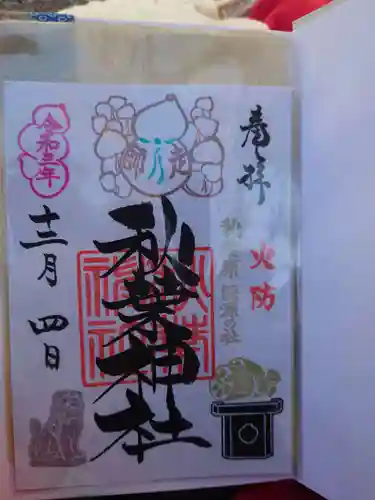 秋葉神社の御朱印