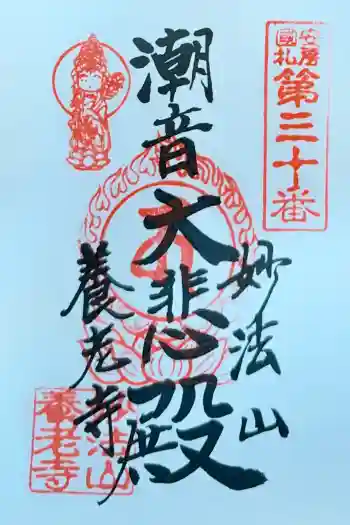 妙法山養老寺の御朱印 2026年05月