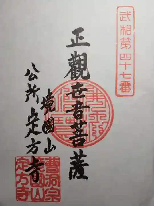 定方寺(神奈川県)