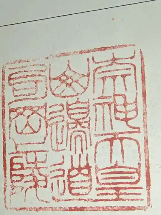 崇神天皇 山邊道勾岡上陵の御朱印