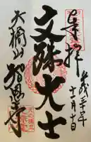 智恩寺の御朱印