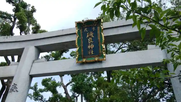 磯良神社(疣水神社)の鳥居