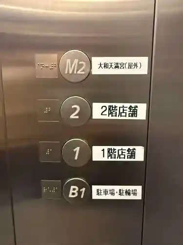 大和天満宮(神奈川県)