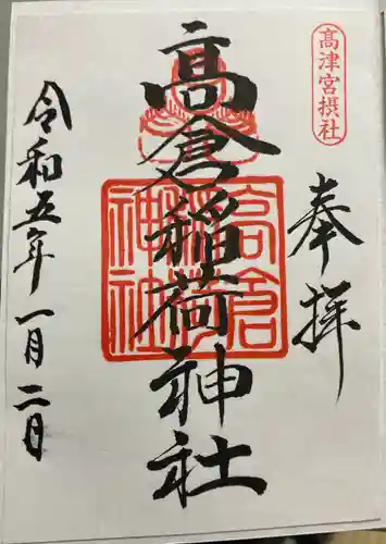 高津宮の御朱印