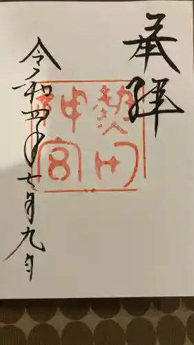 熱田神宮の御朱印