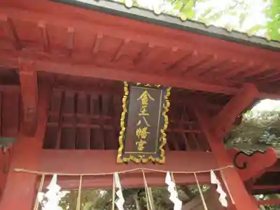 金王八幡宮の山門・神門
