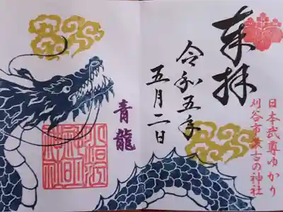 五神の御朱印 青龍