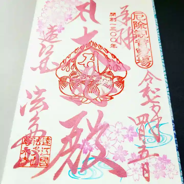 尊永寺の御朱印