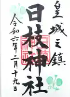 日枝神社の御朱印