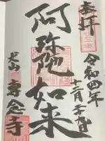 専念寺の御朱印