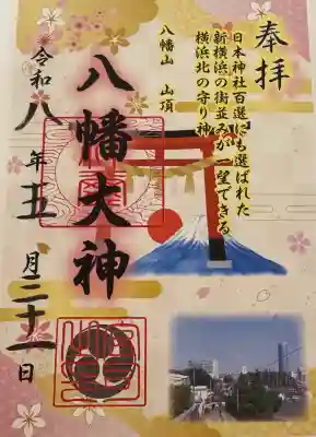 篠原八幡神社の御朱印