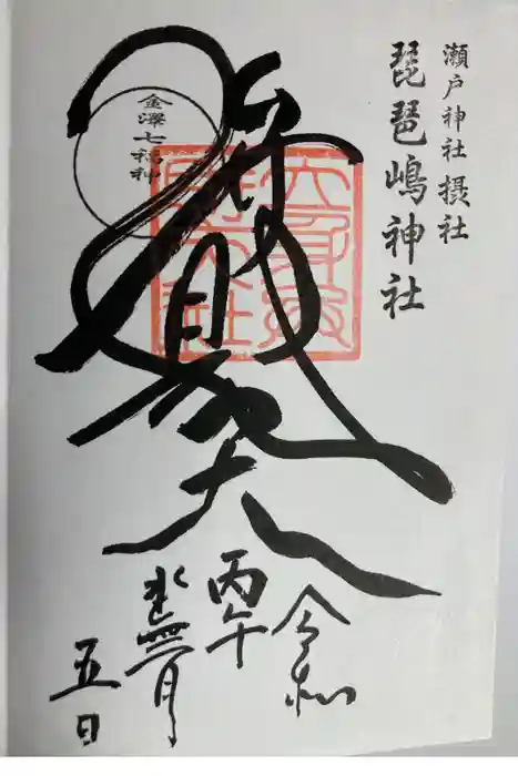 琵琶島神社の御朱印