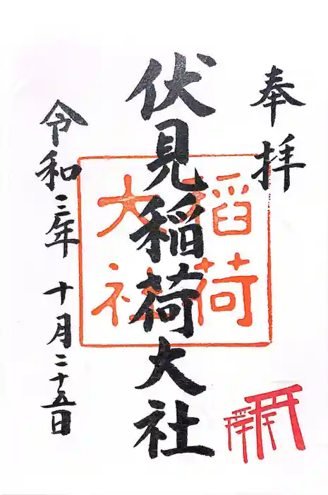 伏見稲荷大社の御朱印