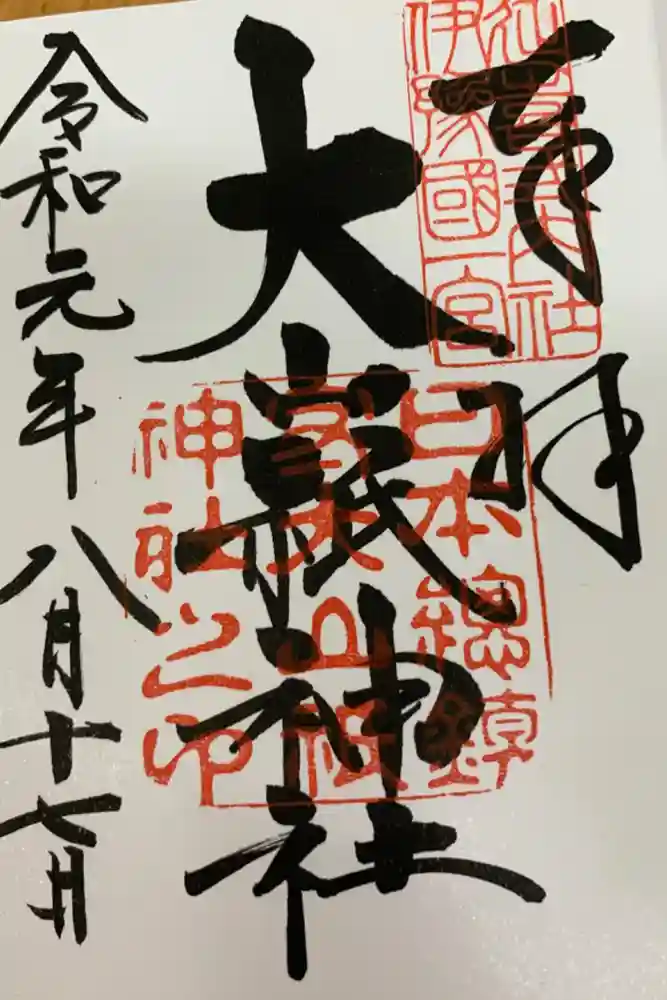 大山祇神社の御朱印