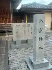 八雲神社の建物その他