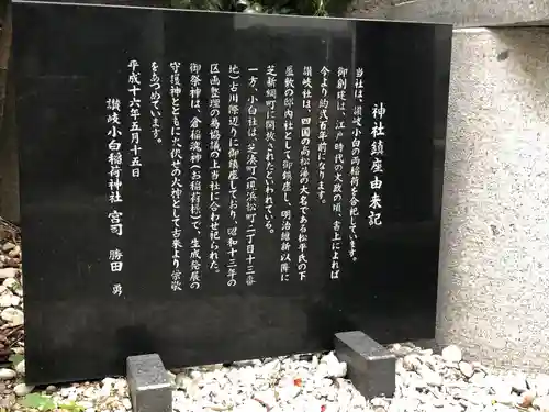 讃岐小白稲荷神社(東京都)