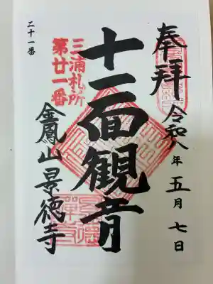景徳寺の御朱印