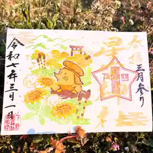 下野 星宮神社の御朱印 2025年03月01日(土)〜(2025年02月28日(金) 17時18分53秒投稿)