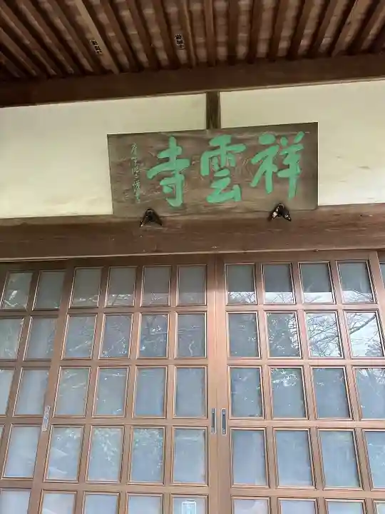 祥雲寺(千葉県)