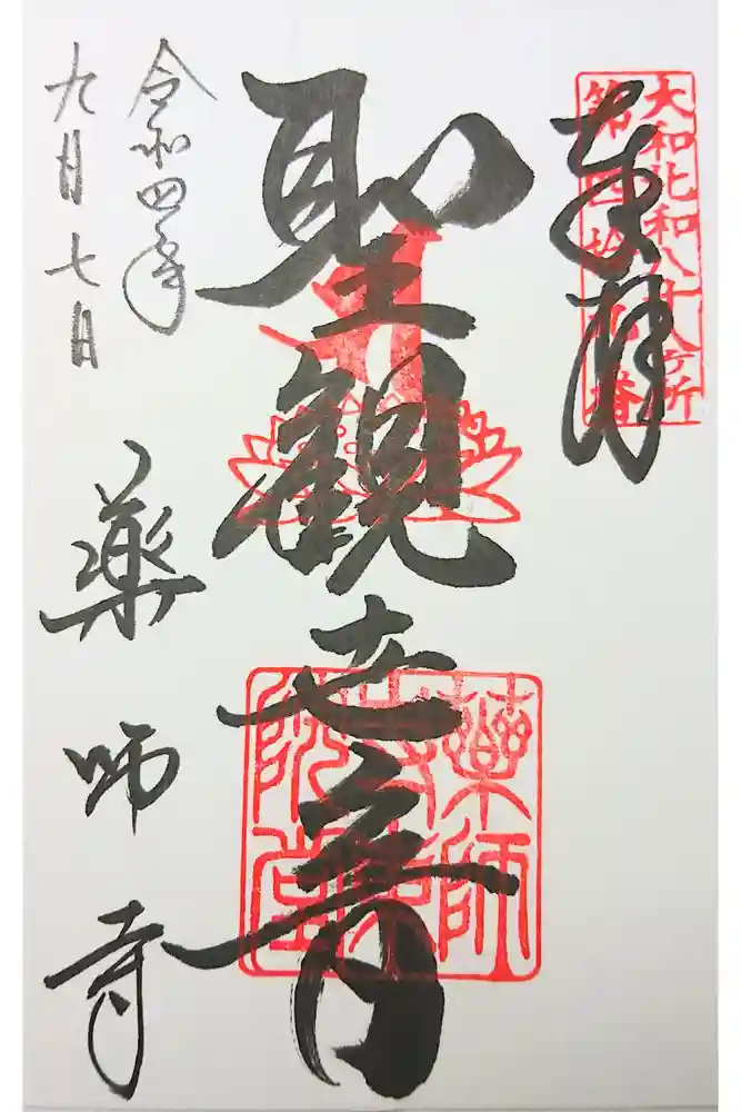 薬師寺の御朱印